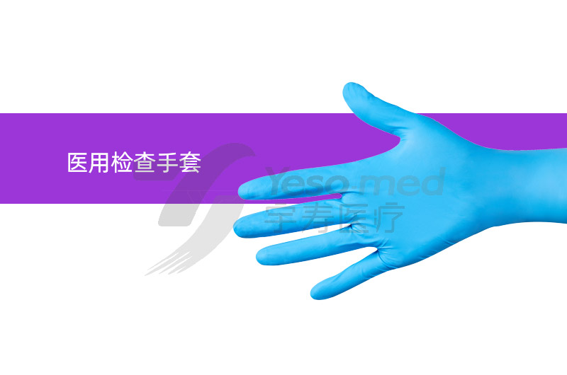 医用检查手套