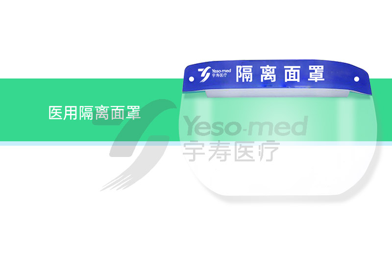 医用隔离面罩