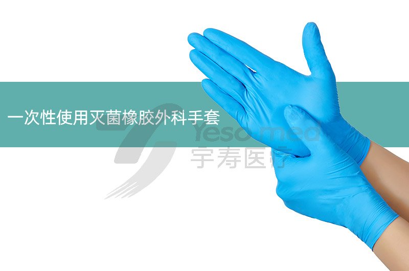 一次性使用灭菌橡胶外科手套