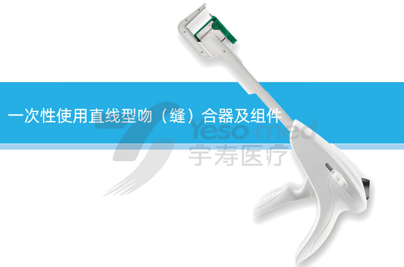 一次性使用直线型吻（缝）合器及组件